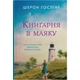 Книгарня в маяку. Гослінг Ш. 978-966-948-821-3 - изображение 1