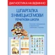 НУШ. Діагностика на відмінно. Шпаргалка з німецької мови. Початкова школа. Зебницька О.О. 978-617-686-725-8 - изображение 1