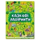 Казкові лабіринти для дітей. Зелена. 9786175368749 - изображение 1
