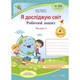 НУШ 4 клас. Я досліджую світ. Робочий зошит (до підручн. Н. Бібік, Г. Боднарчук). Частина 1. Жаркова І. 9789660739338 - изображение 1