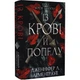 Кров і попіл. Книга 1. Із крові й попелу. Арментраут Дж. 978-617-548-064-9 - изображение 1