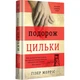 Подорож Цильки. Морріс Г. 9786177820436 - изображение 1
