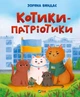 Книга для дітей Котики-патріотики Биндас Зоряна Юріївна (українською мовою) - зображення 1