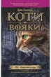 Коти вояки 1. Книга 3. Ліс таємниць (м`яка обкладинка) (українською мовою) - зображення 1