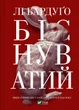 Книга Біснуватий книга 2 Лі Бардуго Алекс Стерн (українською мовою) - зображення 1
