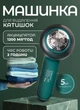 Машинка для удаления катышков Sokany аккумуляторная 5 Вт лезвие из нержавеющей стали емкость 1200 мА·ч до 2 часов работы для одежды зеленая - изображение 1