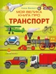 Книга для детей Моя большая книга о транспорте Илария Барзотти (на украинском языке) - изображение 1