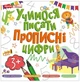 Прописи. Учимося писати прописні цифри (4823277488991) - зображення 1
