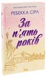 За п’ять років. Сірл Ребекка - изображение 2