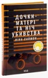 Дочки-матері та ніч убивства. Саймон Ніна - изображение 2