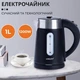 Электрочайник Sokany SK-0808 1200 Вт 1 л черный - изображение 5