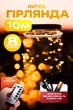 Cветодиодная гирлянда тонкая нить 100 led длина 10 м на батарейках и USB Теплый Желтый - изображение 1