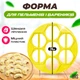 Форма для приготовления вареников и пельменей BRS Yellow - изображение 1