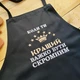 Фартух кухонний чоловічий з вишивкою «Коли ти кращій, важко бути скромним» чорний (0439) - зображення 4