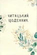 Книга Читацький щоденник. Зелені гілки (українською) - зображення 1