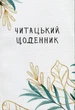 Книга Читательский дневник. Нежная ива (на украинском языке) - изображение 1