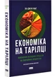 Економіка на тарілці. Пояснення складних процесів на звичайних продуктах - Чанґ Ха-Джун (9786178434359) - изображение 1