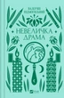 Книга Невеличка драма. Валер’ян Підмогильний. Vivat класика (українською мовою) - зображення 1