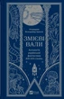 Книга Змієві вали. Антологія української фантастики ХІХ - ХХІ століть упор. Володимир Аренєв - изображение 1