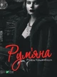 Книга Румяна - Ричард Киршенбаум (на украинском языке) - изображение 1