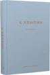 6 хвилин Щоденник який змінить ваше життя (сірий) - Домінік Спенст - зображення 1