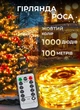 Светодиодная гирлянда роса 100 метров 1000 led на котушке с пультом 8 режимов белый провод Желтый - изображение 1