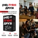 Настольная игра "(Не)пьяные друзья" 0030MG 180 карточек - изображение 2