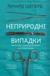 Неприродні випадки - Ричард Шеперд - зображення 1