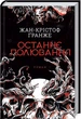 Последняя охота - Жан-Кристоф Гранже - изображение 1