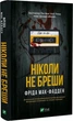Никогда не лги - Фрида МакФадден - изображение 1