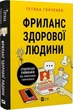 Фриланс здорового человека - Татьяна Гонченко - изображение 1