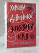 Книга "Хорошая девочка, испорченная кровь" Холли Джексон - изображение 1