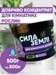Органическое удобрение концентрат Сила Земли для комнатных растений, 500 г - изображение 1