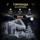 Вулична гірлянда бахрома 50 м 800 LED білий колір, білий дріт для зовнішнього та внутрішнього використання - зображення 1
