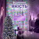 Гирлянда 30 метров с хвойной лапой 640 светодиодов на зеленом проводе мультиколор - изображение 1