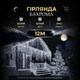 Вулична гірлянда бахрома 12 м 200 LED білий колір, білий дріт - зображення 1