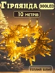 Гирлянда уличная "Нить" Xmas на 10 м 300 LED от сети с контроллером Теплый белый - изображение 1