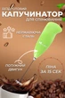 Капучинатор ручной миксер пеновзбиватель молока и сливок Hongxin Green - изображение 1