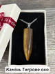 Кулон с натуральным камнем Тигровый глаз коричневый в форме пули на цепочке ювелирная сталь упакован в коробочку (15829) - изображение 1