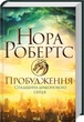 Пробудження. Спадщина драконового серця. Книга 1. Нора Робертс (9786171505223) - изображение 1