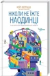 Ніколи не їжте наодинці та інші секрети успіху завдяки широкому колу знайомств. Кейт Феррацці - зображення 1