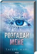 Розгадай мене. Тагере Мафі (9786171505049) - изображение 1