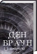 Джерело. Ден Браун (9786171506176) - зображення 1