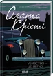 Убивство — це легко. Аґата Крісті (9786171504998) - изображение 1