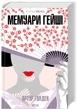 Мемуари гейші. Артур Ґолден (9786171507944) - зображення 1