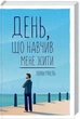 День, що навчив мене жити. Лоран Гунель (9786171502857) - изображение 1