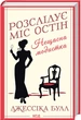 Розслідує міс Остін. Книга 1. Нещасна модистка. Джессіка Булл (9786171511118) - зображення 1
