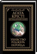 Убивство Роджера Екройда. Аґата Крісті (9786171505018) - зображення 1