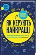 Як керують найкращі. Брайан Трейсі (9786171511156) - изображение 1