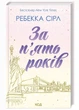 За п'ять років. Ребекка Сірл (9786171507258) - изображение 1